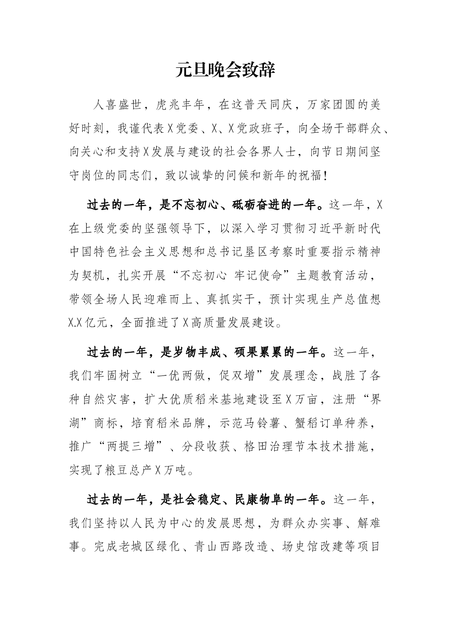 元旦晚会致辞.docx,第1页预览