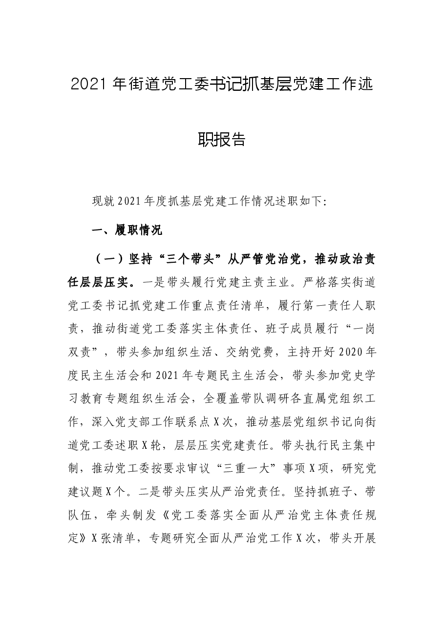 2021年街道党工委书记抓基层党建工作述职报告.docx,第1页预览