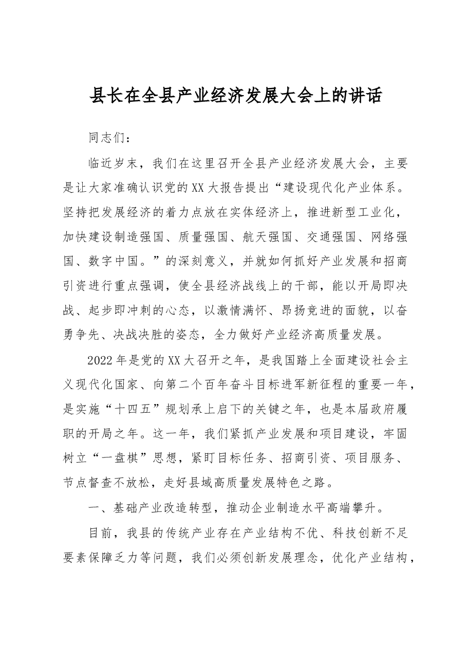 县长在全县产业经济发展大会上的讲话.docx，第1页预览