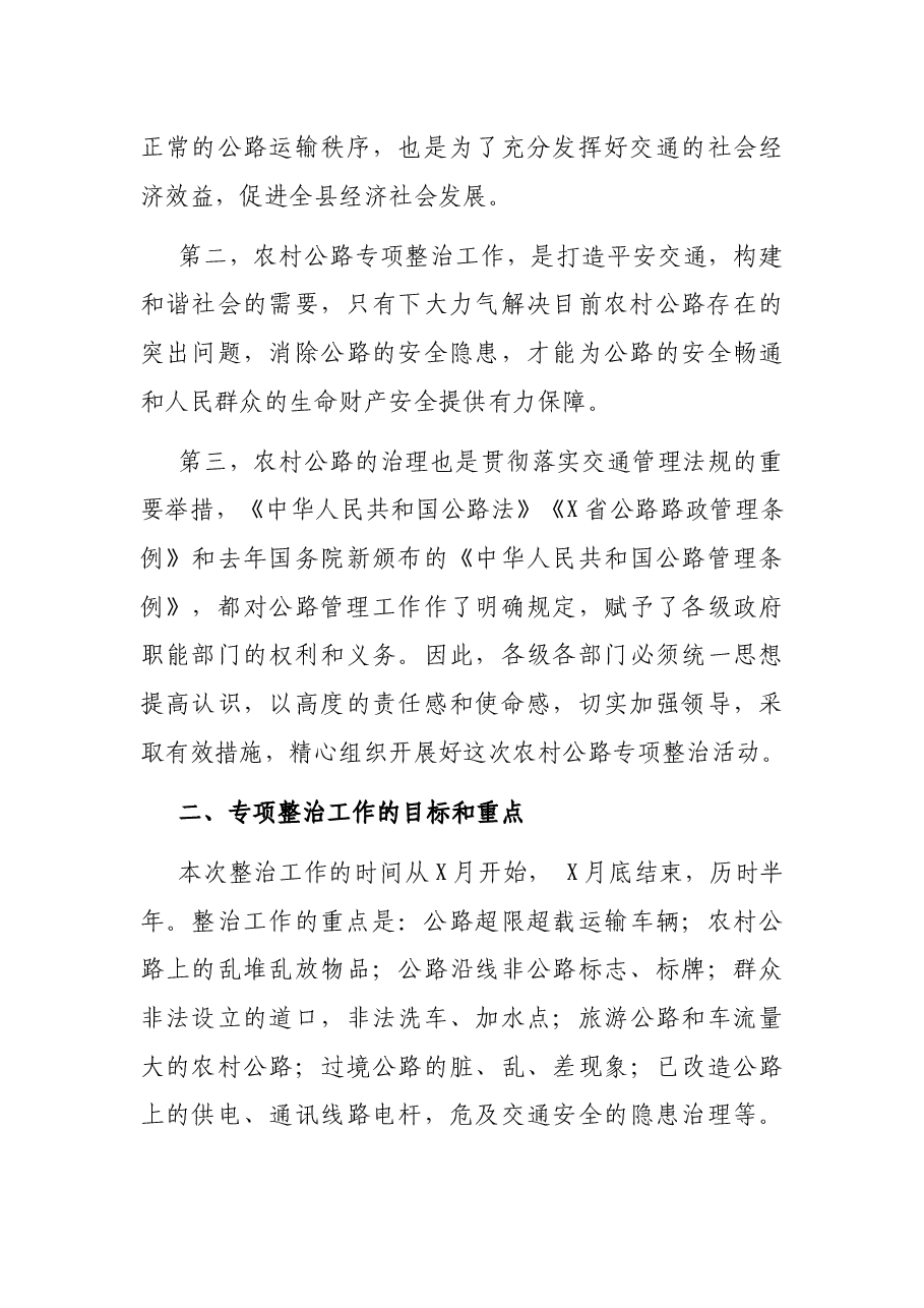 在全县农村公路专项整治工作会议上的讲话.docx，第3页预览