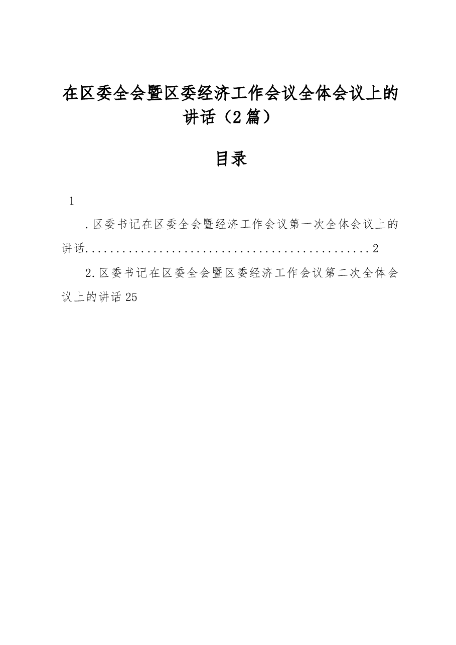 (2篇)在区委全会暨区委经济工作会议全体会议上的讲话.docx,第1页预览