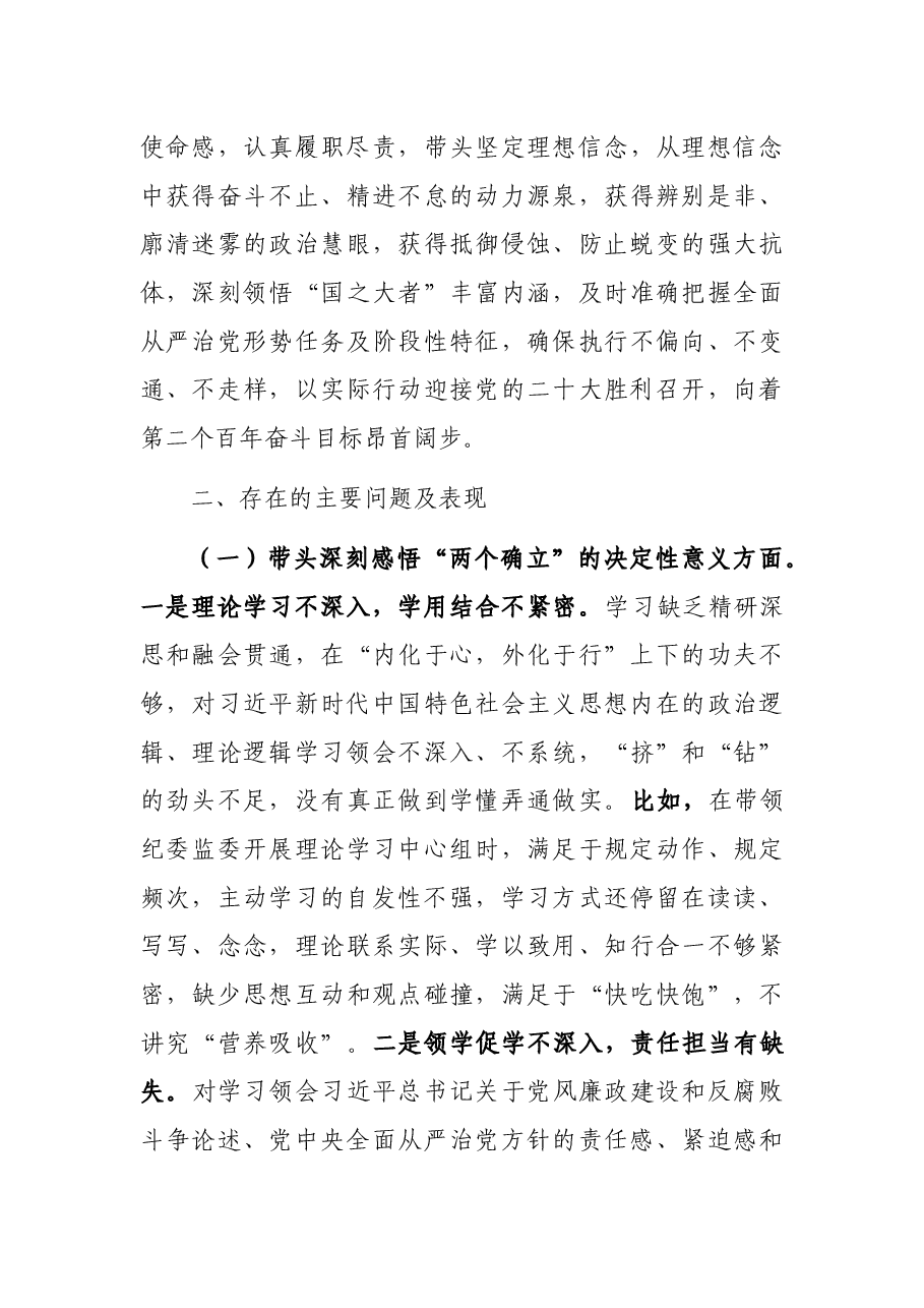 党史学习教育专题民主生活会个人发言提纲(县纪委书记).docx,第3页预览