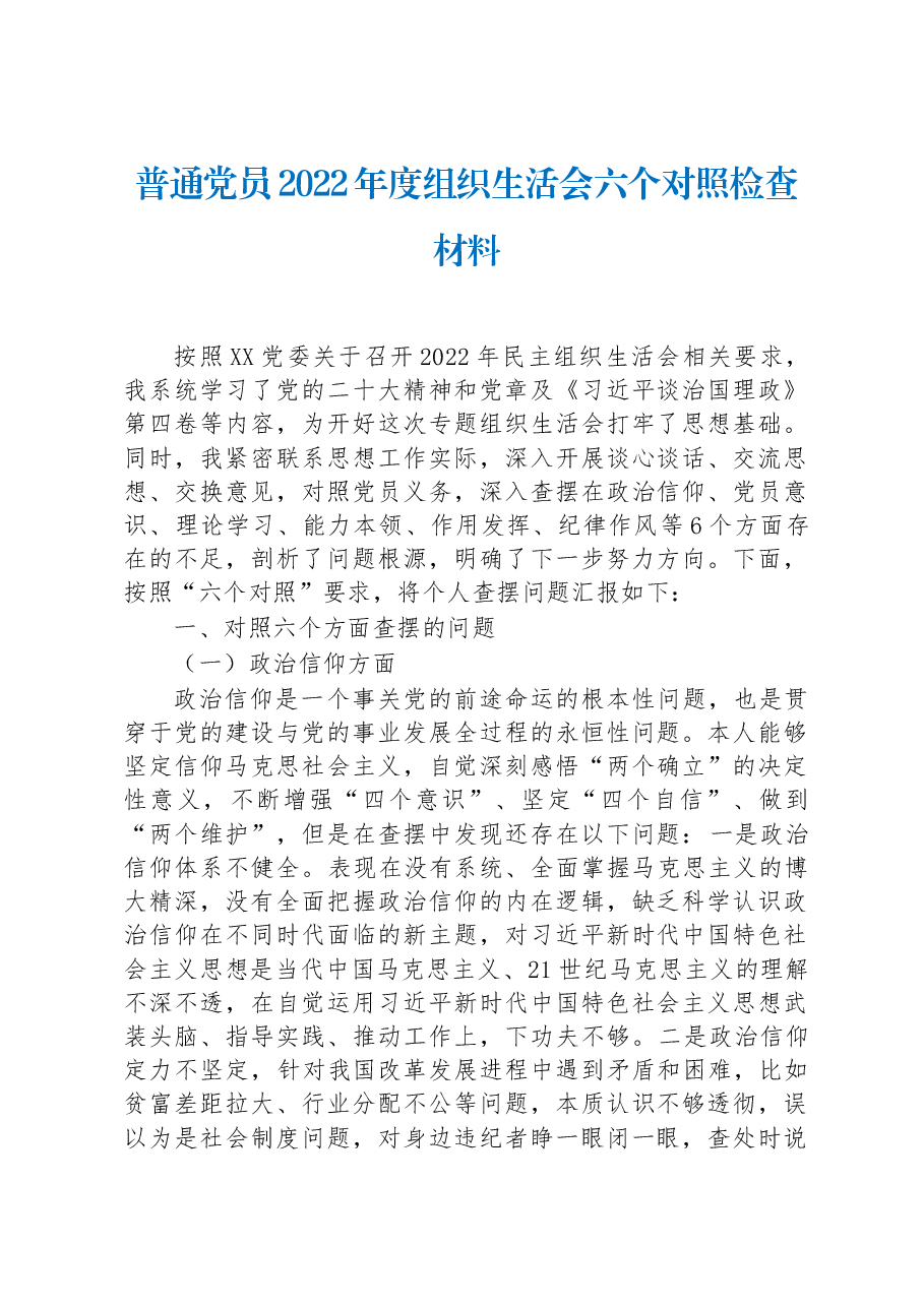 普通党员2022年度组织生活会六个对照检查材料.docx,第1页预览