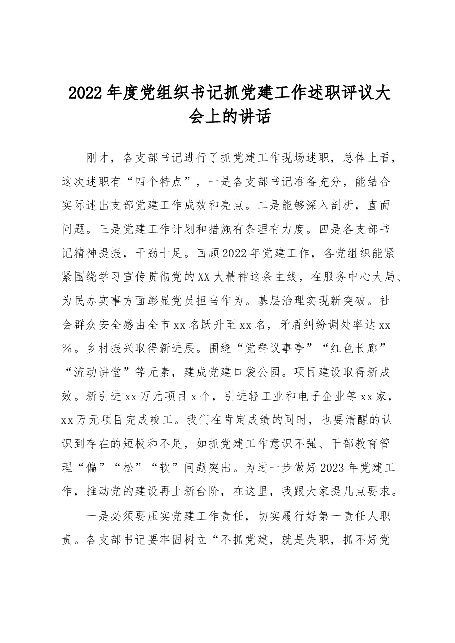 2022年度党组织书记抓党建工作述职评议大会上的讲话.docx,第1页预览