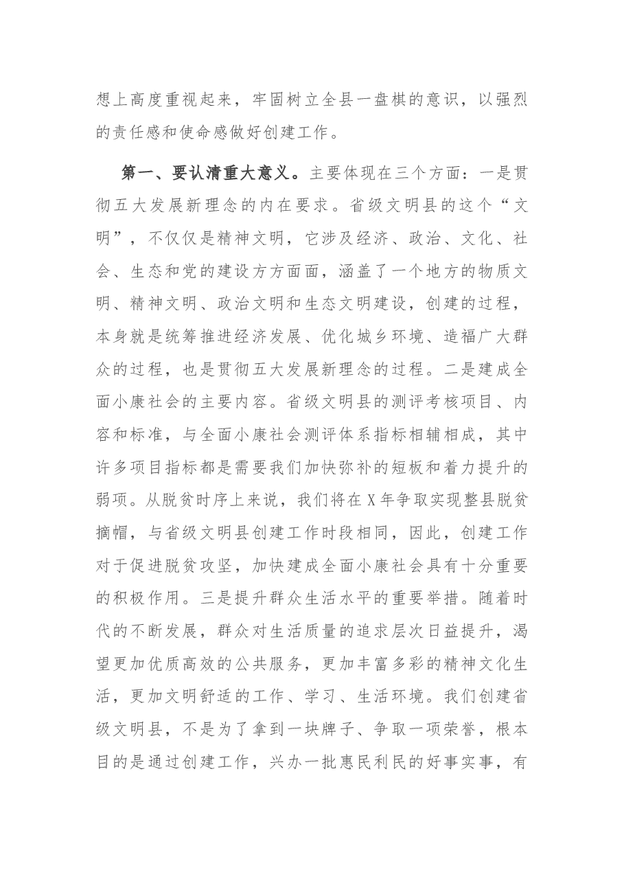 在全县创建省级文明县动员大会上的讲话.docx,第2页预览