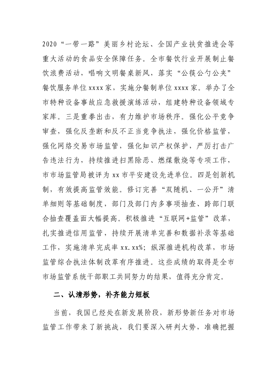 在全市市场监管工作会议上的讲话.docx,第4页预览