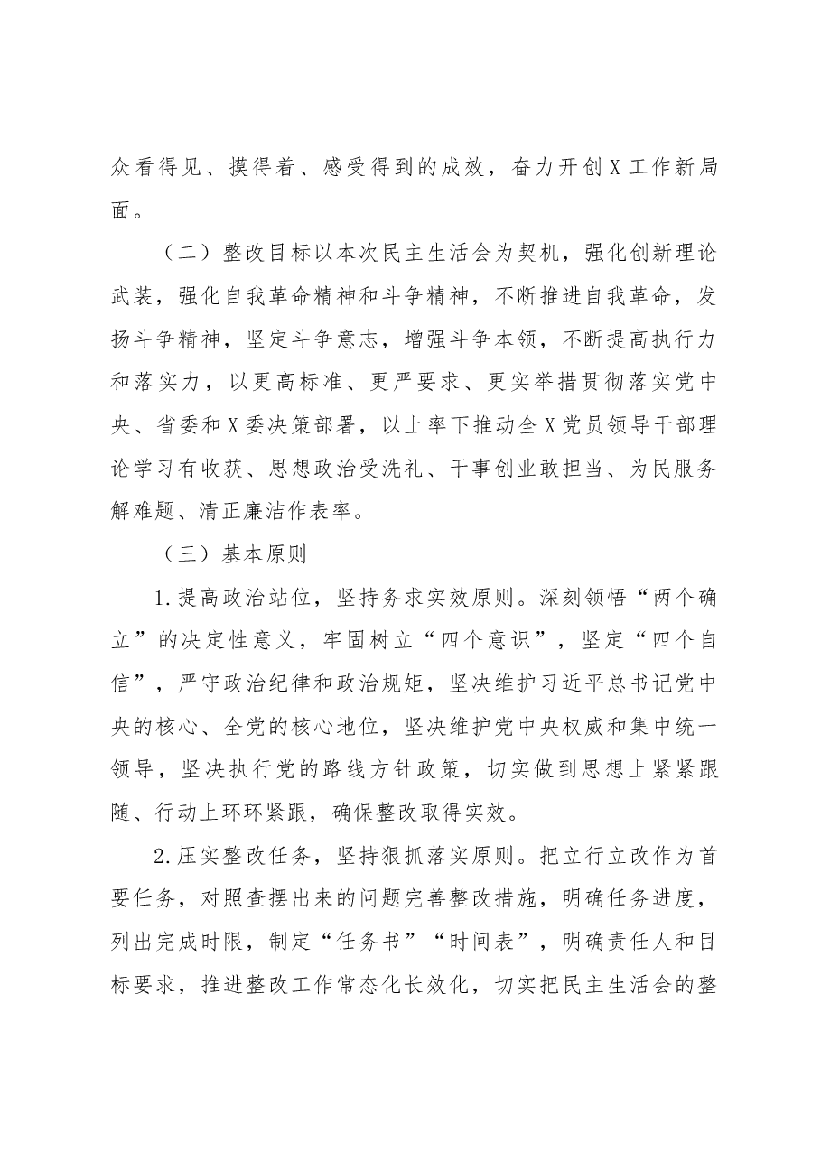 党委(党组)领导班子 2022年度民主生活会整改工作方案.docx,第2页预览
