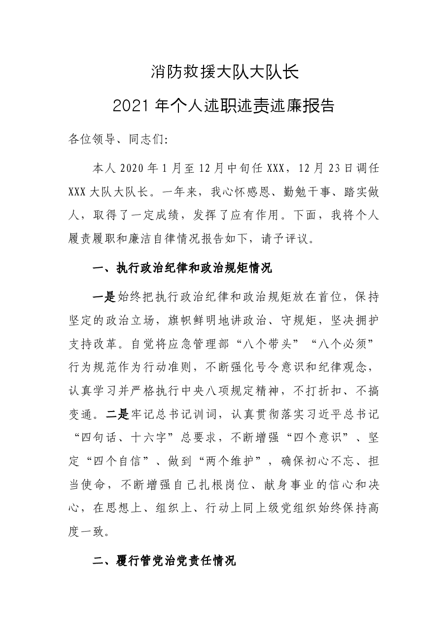 消防救援大队大队长2021年个人述职述责述廉报告.docx,第1页预览
