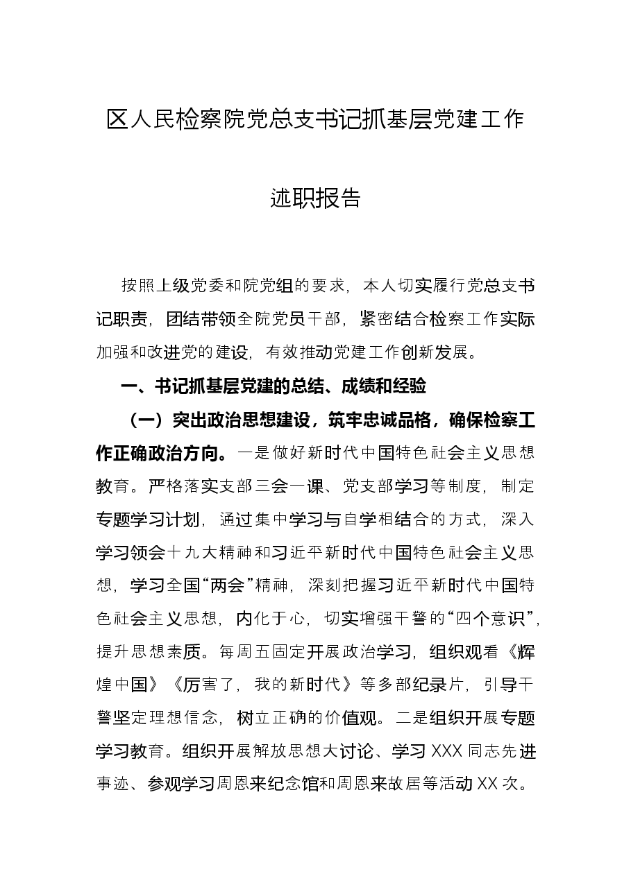 区人民检察院党总支书记抓基层党建工作述职报告.docx,第1页预览