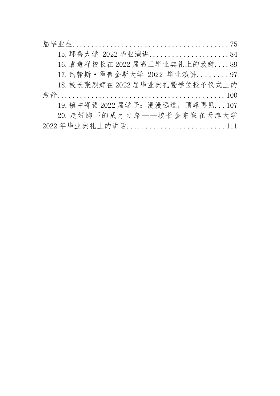 (20篇)2022年毕业致辞汇编.docx,第2页预览