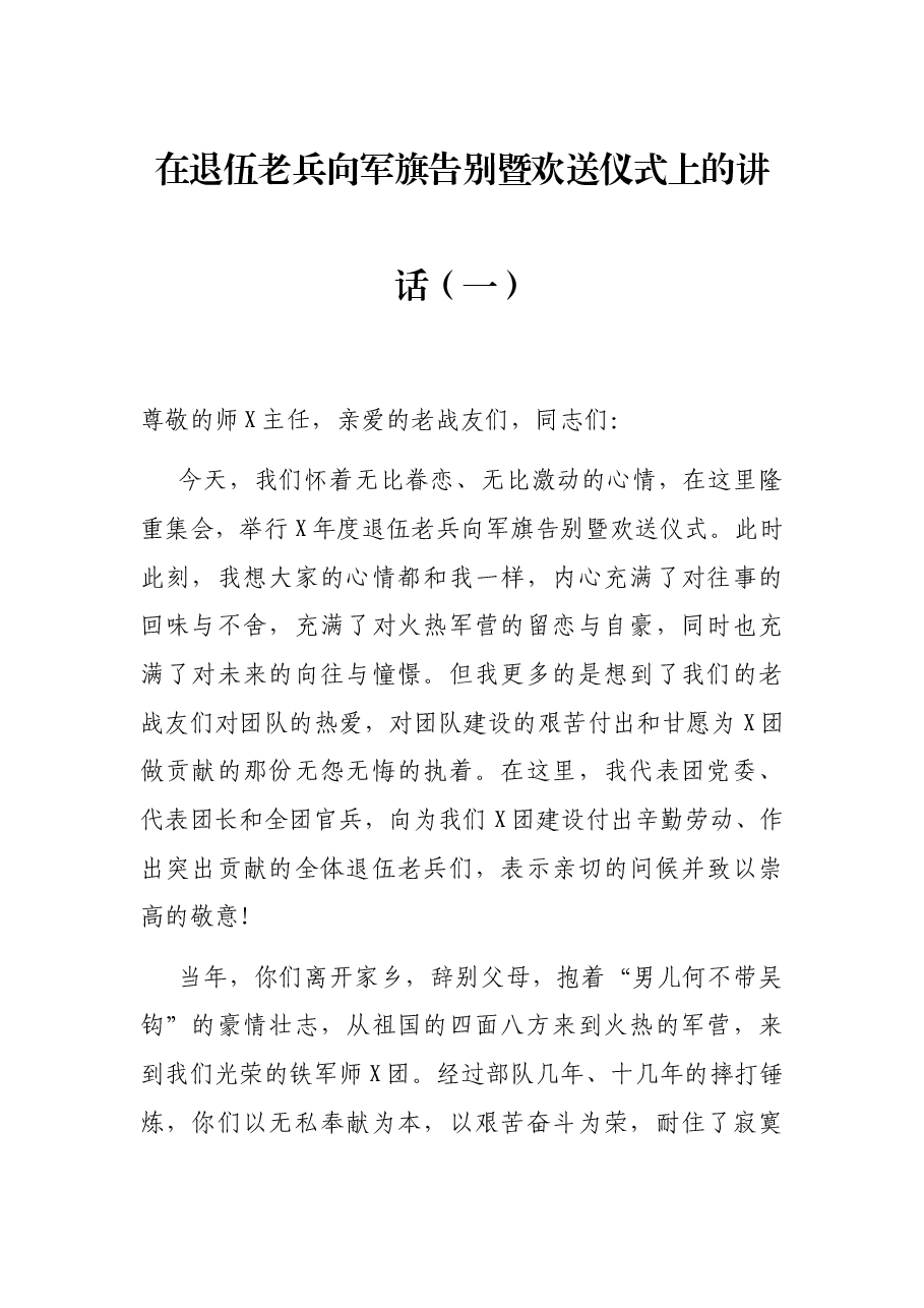 在退伍老兵向军旗告别暨欢送仪式上的讲话(一).docx,第1页预览