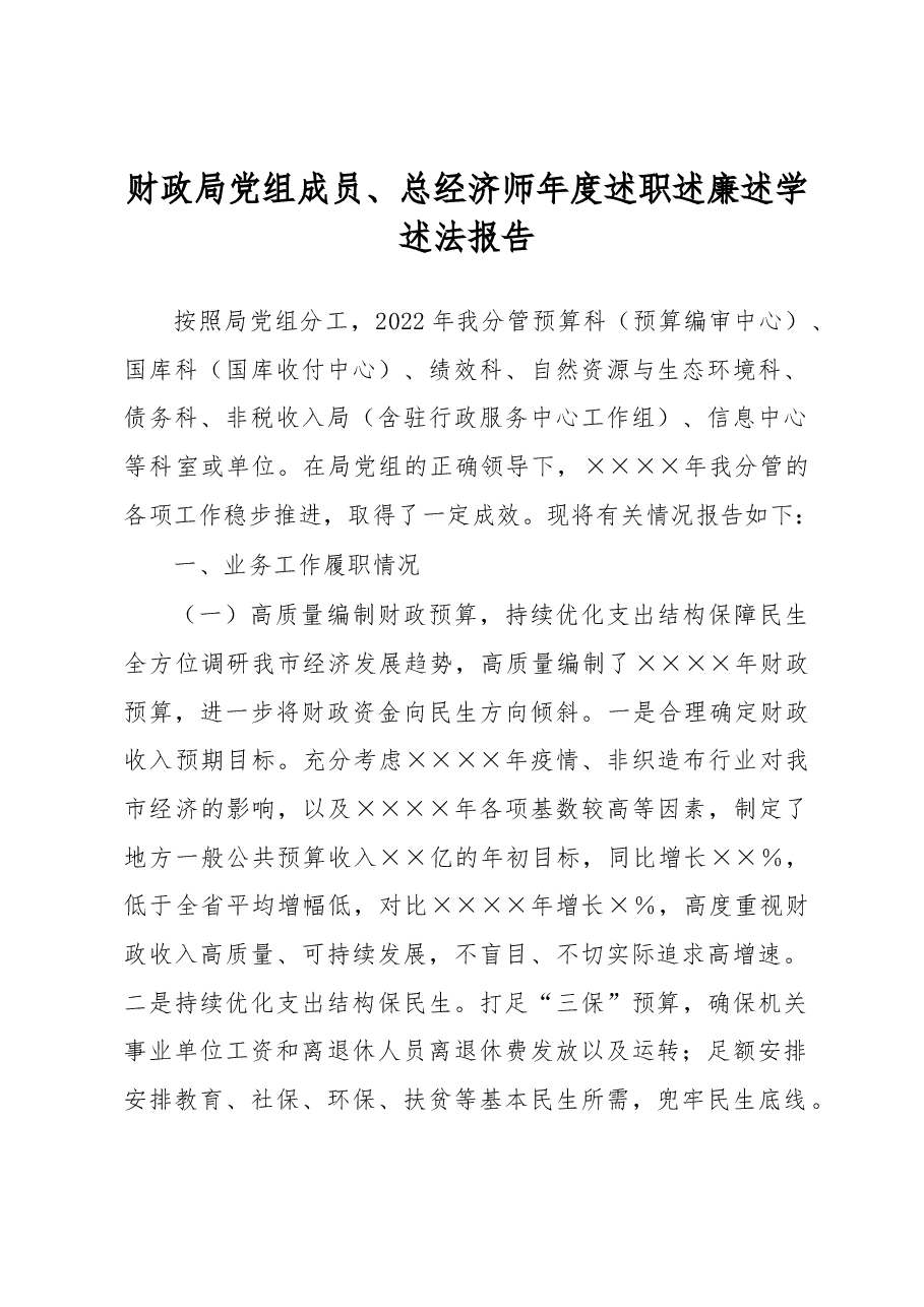 财政局党组成员、总经济师年度述职述廉述学述法报告.docx,第1页预览