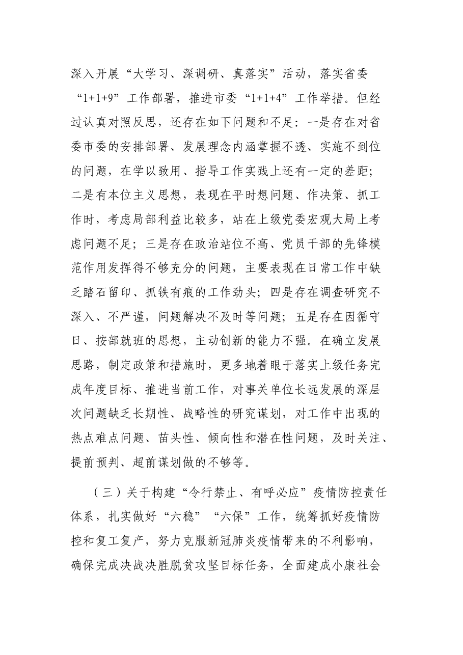 党员领导干部“落实全面从严治党主体责任营造良好政治生态”专题民主生活会六方面对照检查.docx,第3页预览