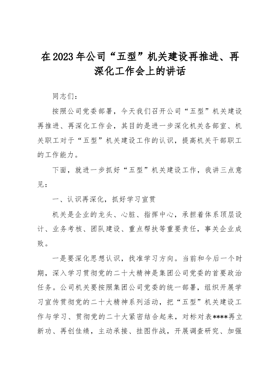 在2023年公司“五型”机关建设再推进、再深化工作会上的讲话.docx,第1页预览