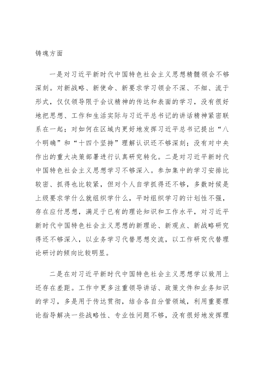 2022年年度专题民主生活会个人对照检查材料.docx,第3页预览