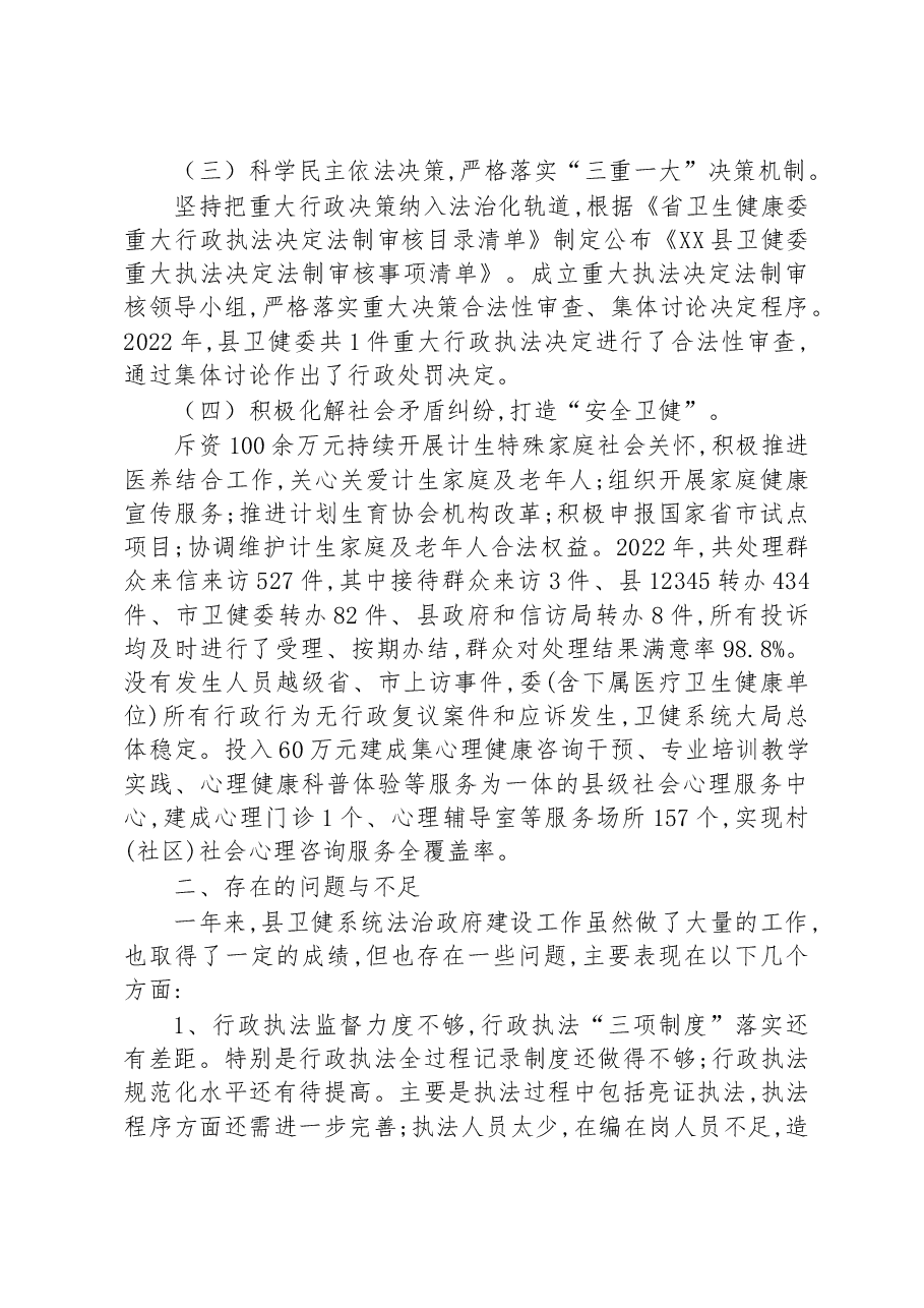 XX县卫健委2022年度履行推进法治建设第一责任人职责述职报告.docx,第4页预览
