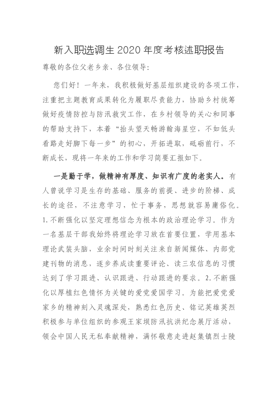 新入职选调生2020年度考核述职报告.docx,第1页预览