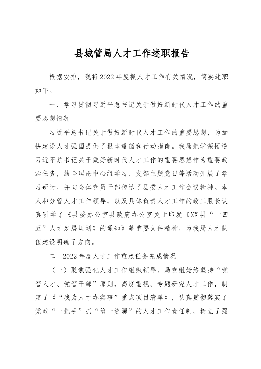 县城管局人才工作述职报告.docx，第1页预览