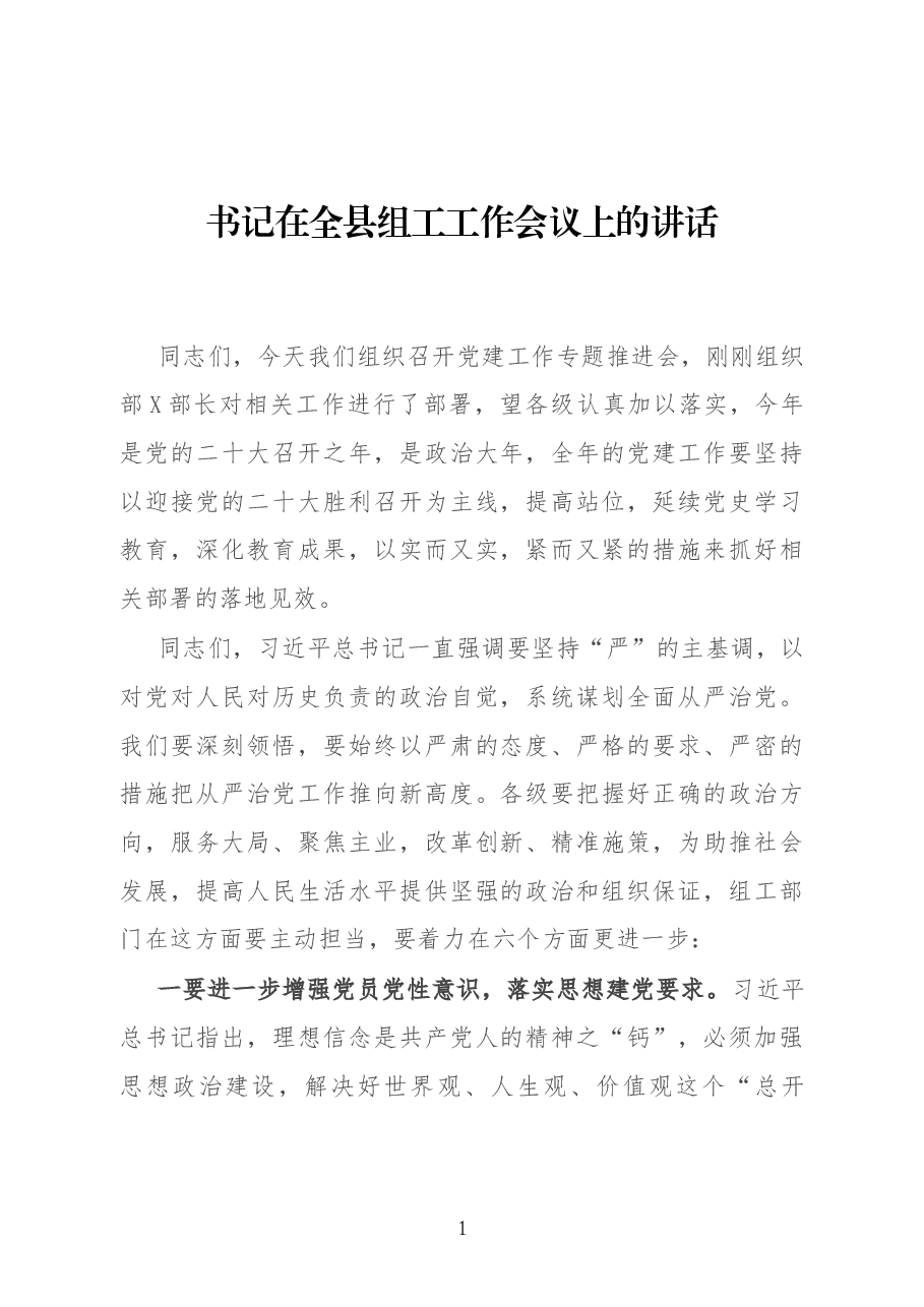 书记在全县组工工作会议上的讲话.docx,第1页预览