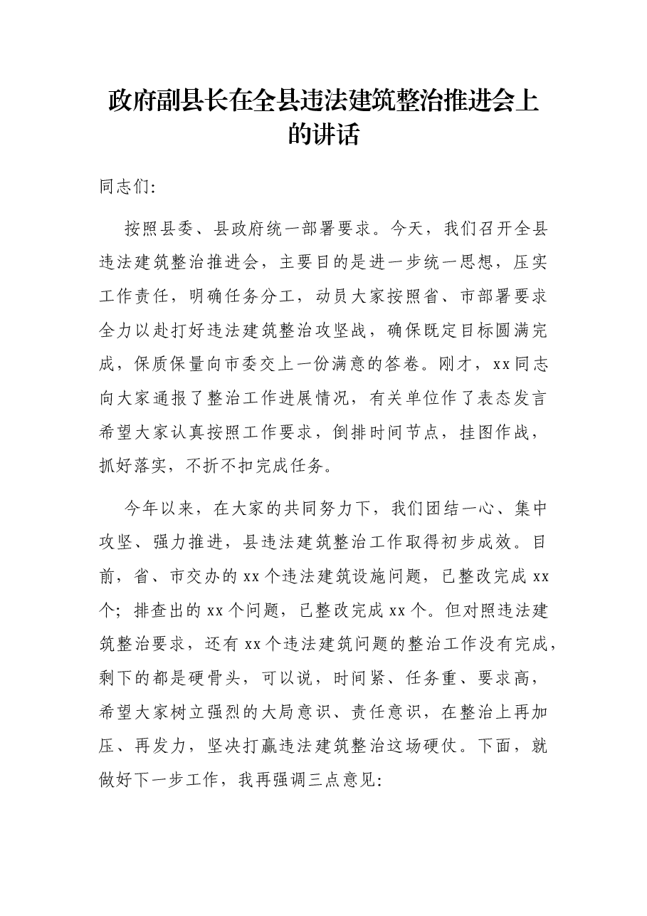 政府副县长在全县违法建筑整治推进会上的讲话.docx,第1页预览