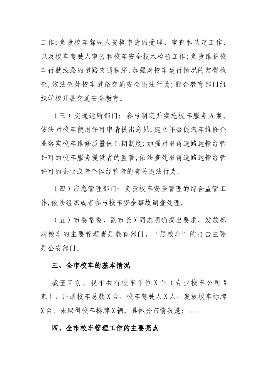 在2021年全市校车交通安全管理工作会上的讲话.docx，第3页预览