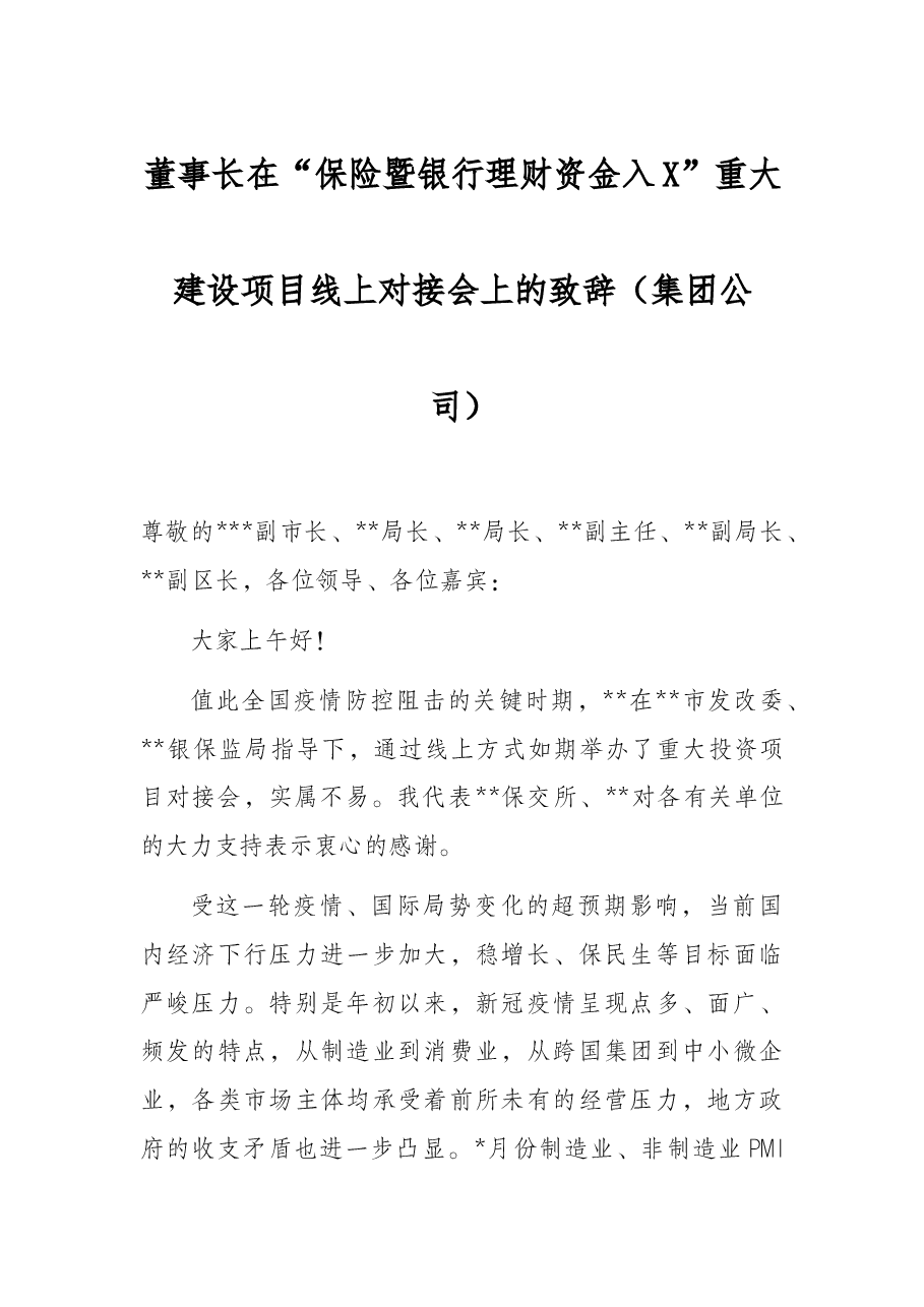 董事长在“保险暨银行理财资金入X”重大建设项目线上对接会上的致辞(集团公司).docx,第1页预览