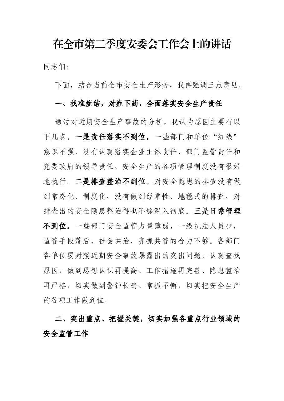 在全市第二季度安委会工作会上的讲话.docx，第1页预览