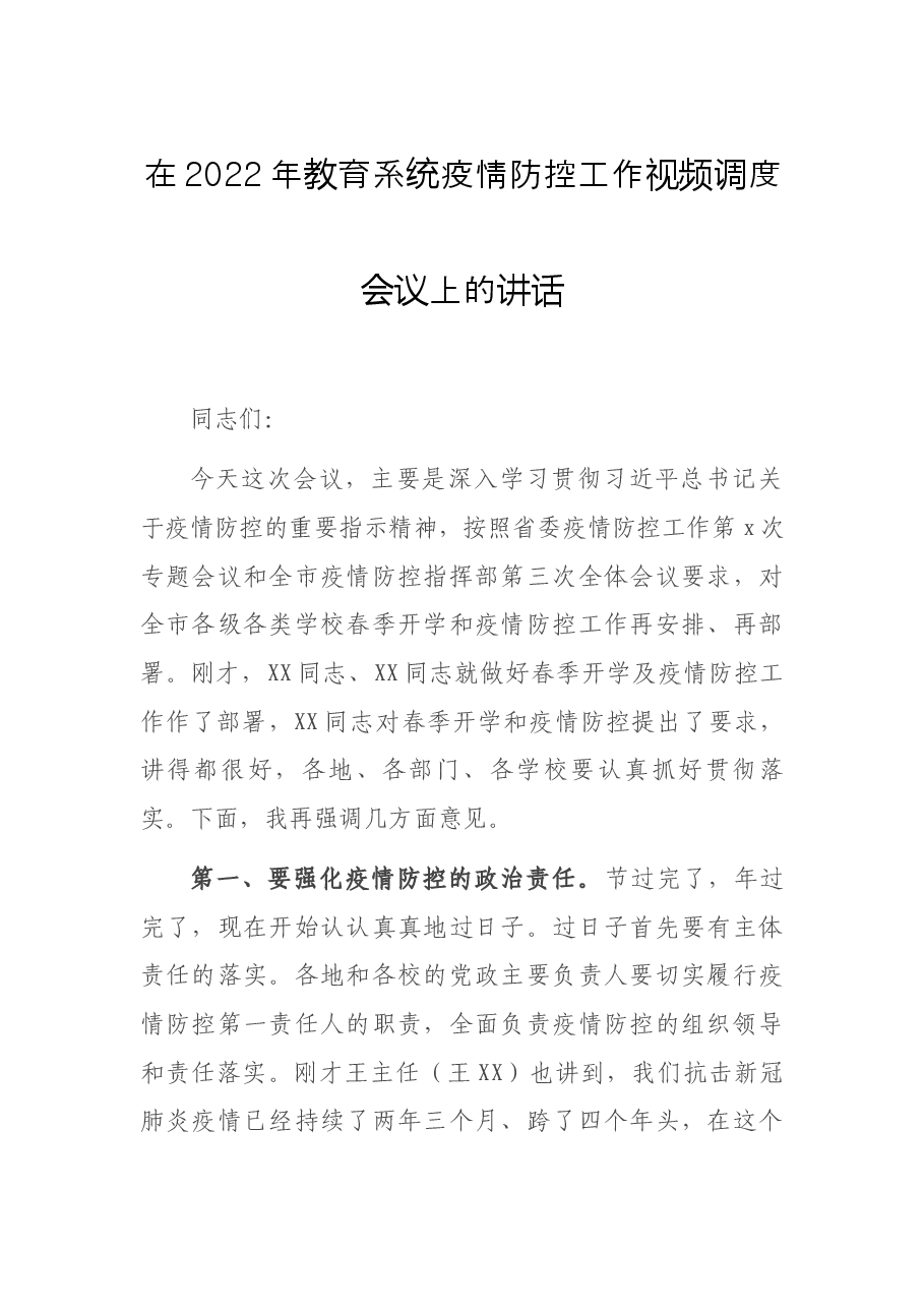 在2022年教育系统疫情防控工作视频调度会议上的讲话.docx,第1页预览