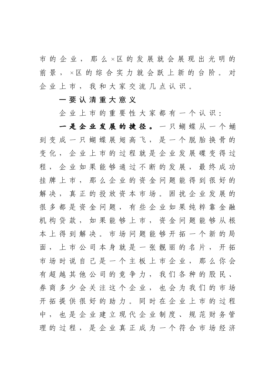 在X区企业上市工作第一次例会上的讲话.docx，第2页预览