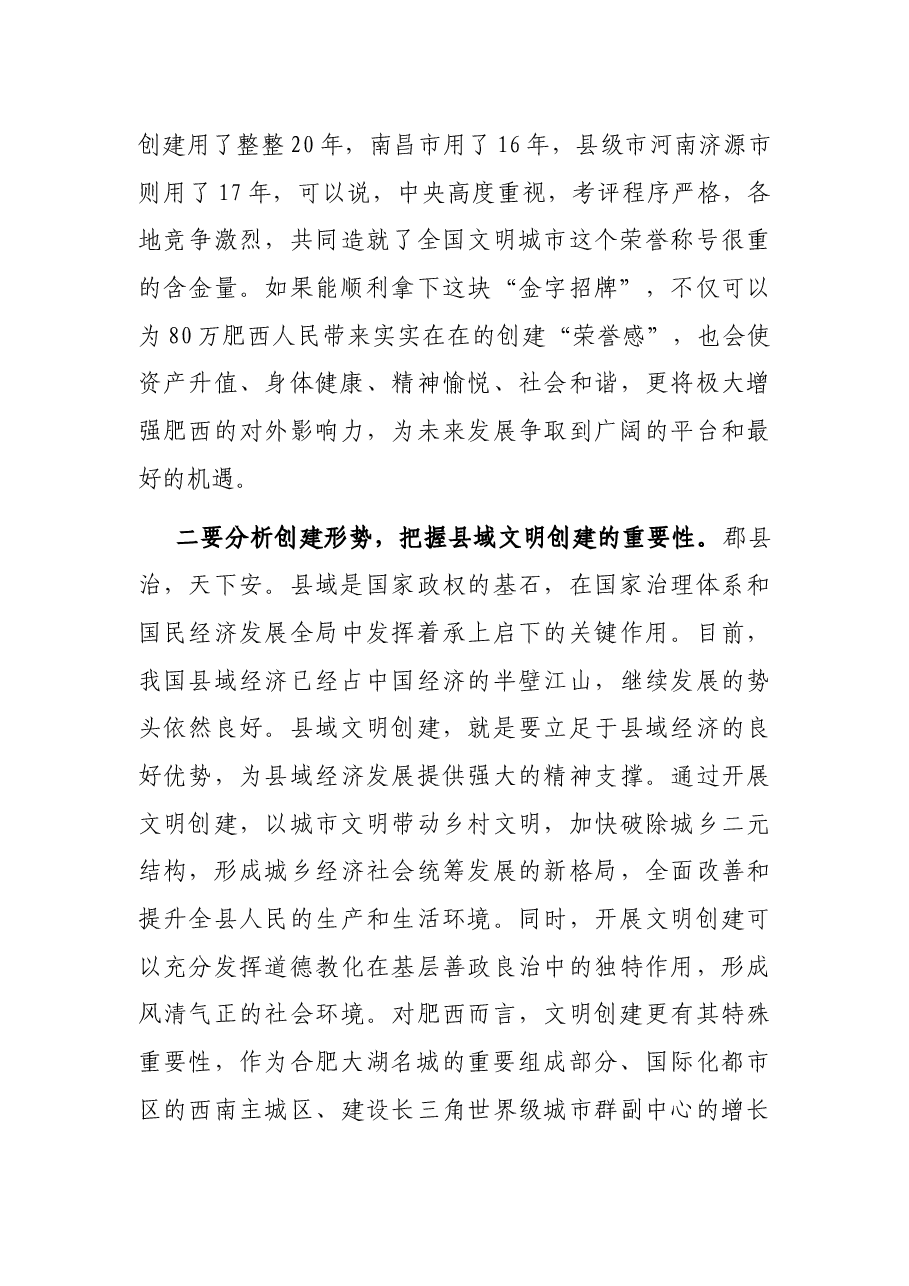 在创建全国县级文明城市推进会议上的讲话.docx，第3页预览