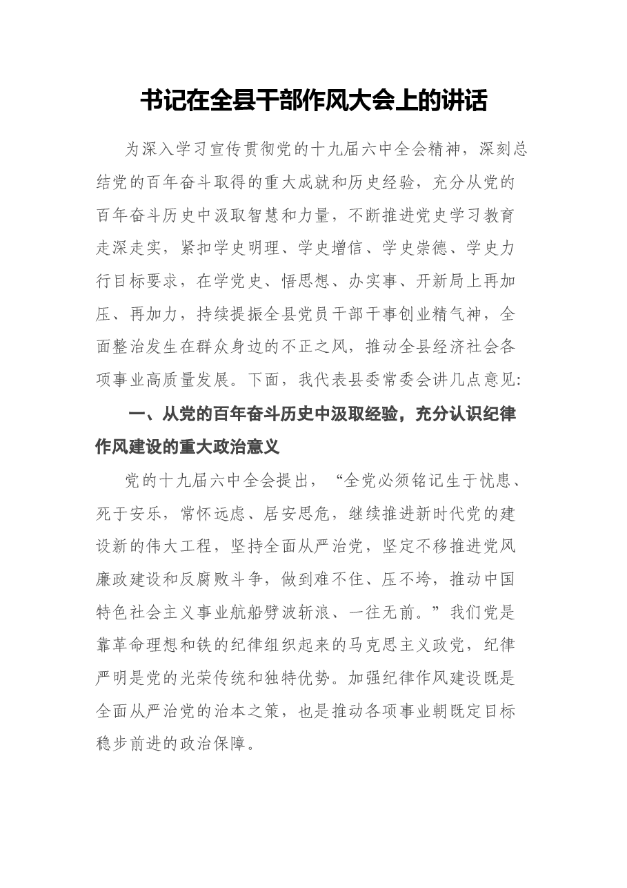 书记在全县干部作风大会上的讲话(六中全会、党史学习教育).docx,第1页预览
