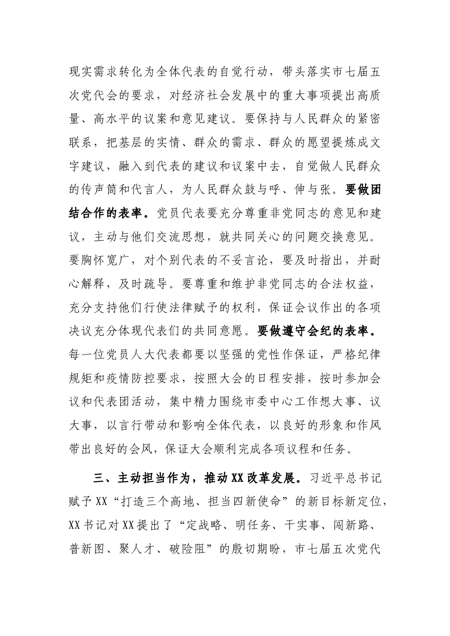 在XX市第X届人民代表大会第X次会议党员代表会议上的讲话.docx,第3页预览