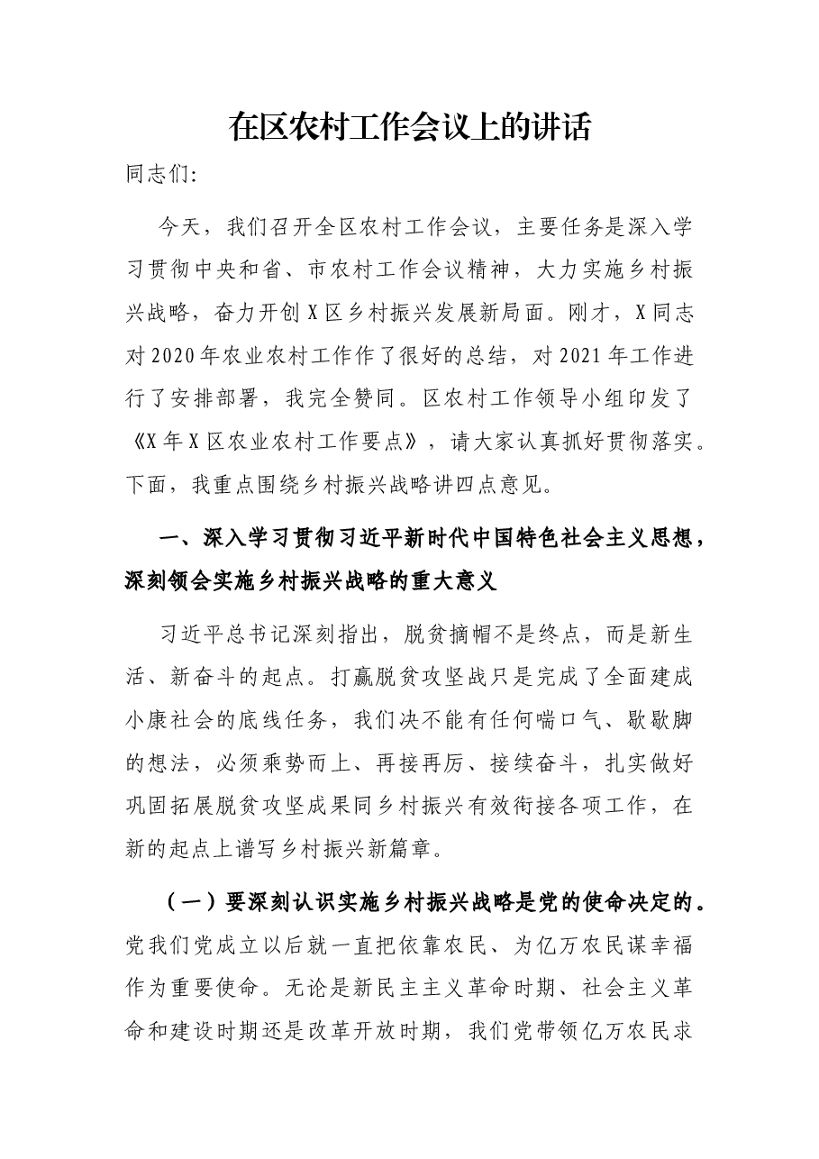 在区农村工作会议上的讲话.docx,第1页预览