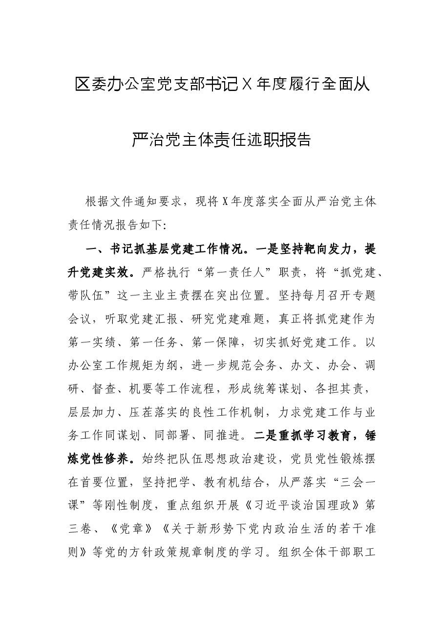 区委办公室党支部书记X年度履行全面从严治党主体责任述职报告.docx,第1页预览
