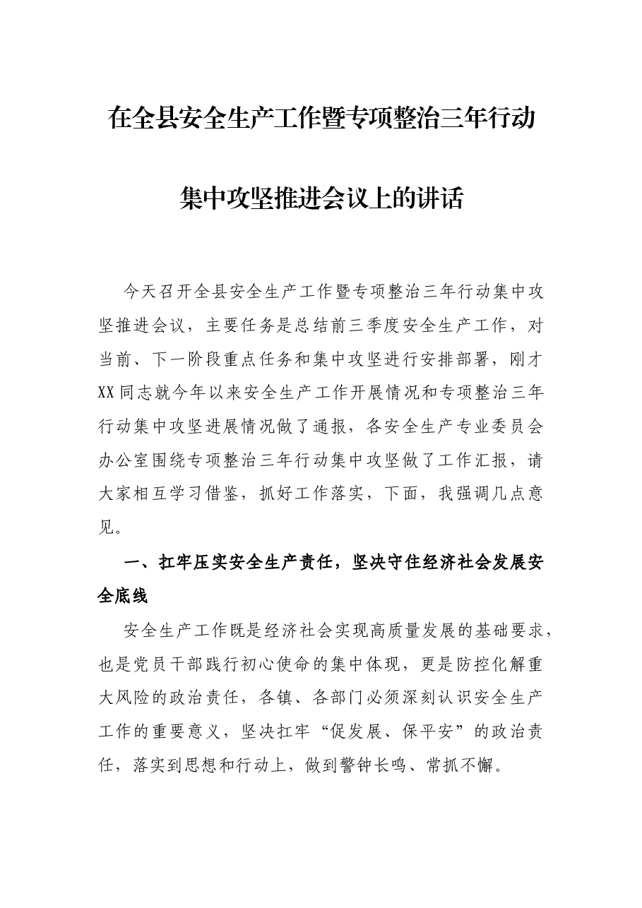 在全县安全生产工作暨专项整治三年行动集中攻坚推进会议上的讲话.docx,第1页预览