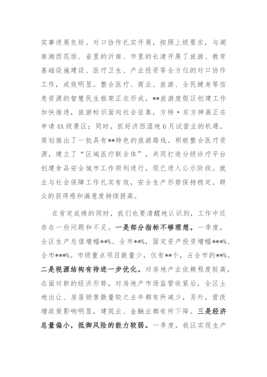 在区委常委(扩大)会议暨一季度全区经济形势分析会议上的讲话.docx,第4页预览