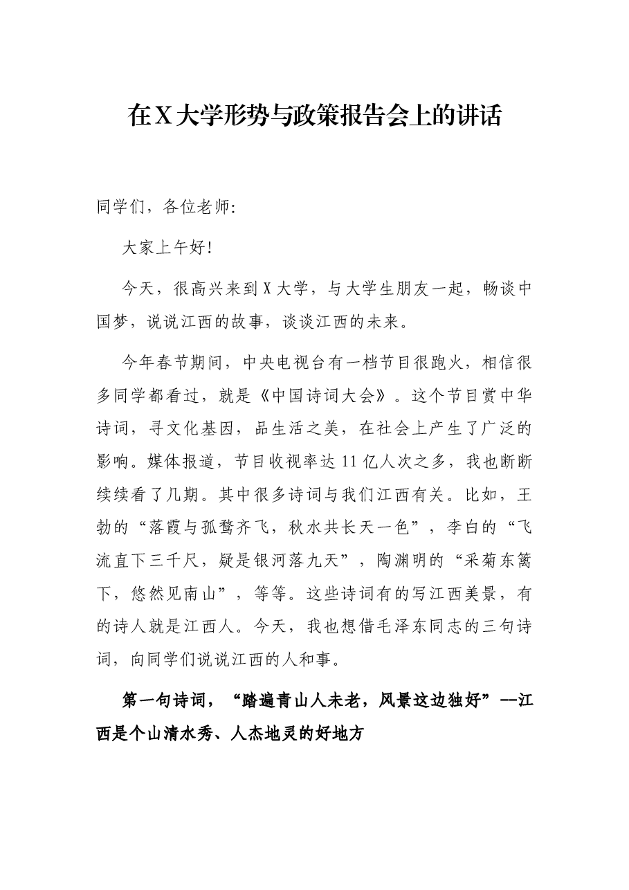 在X大学形势与政策报告会上的讲话.docx,第1页预览