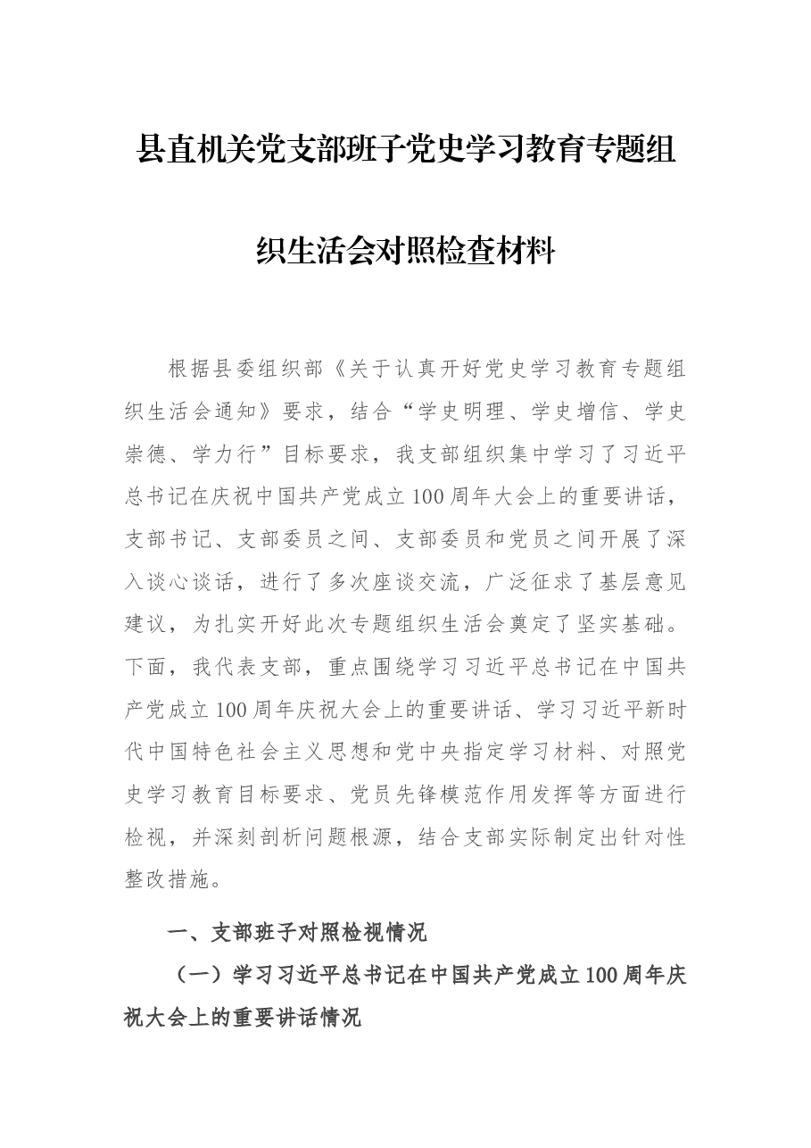 县直机关党支部班子党史学习教育专题组织生活会对照检查材料.docx,第1页预览