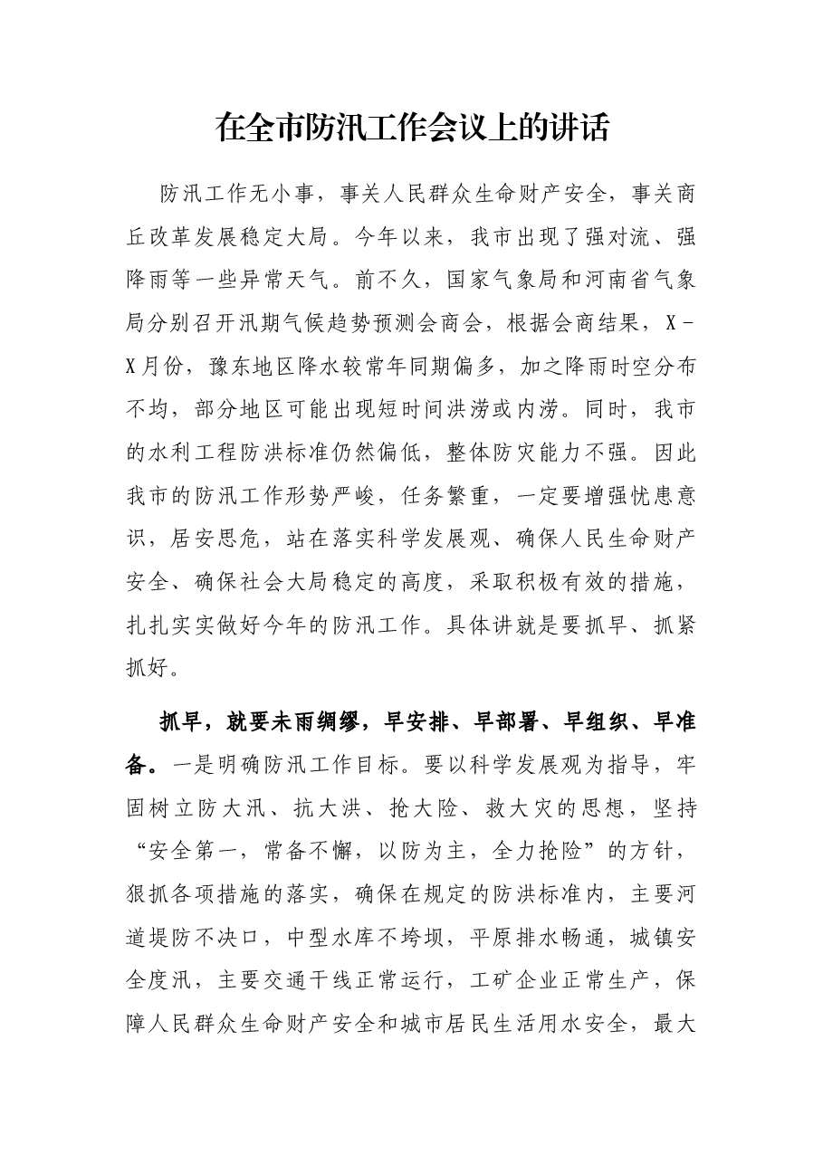 在全市防汛工作会议上的讲话.docx,第1页预览