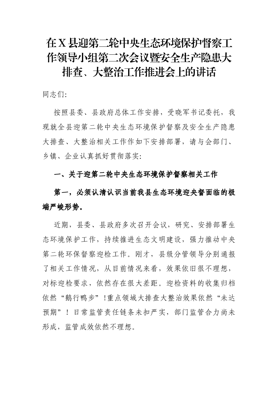 在X县迎第二轮中央生态环境保护督察工作领导小组第二次会议暨安全生产隐患大排查、大整治工作推进会上的讲话.docx,第1页预览