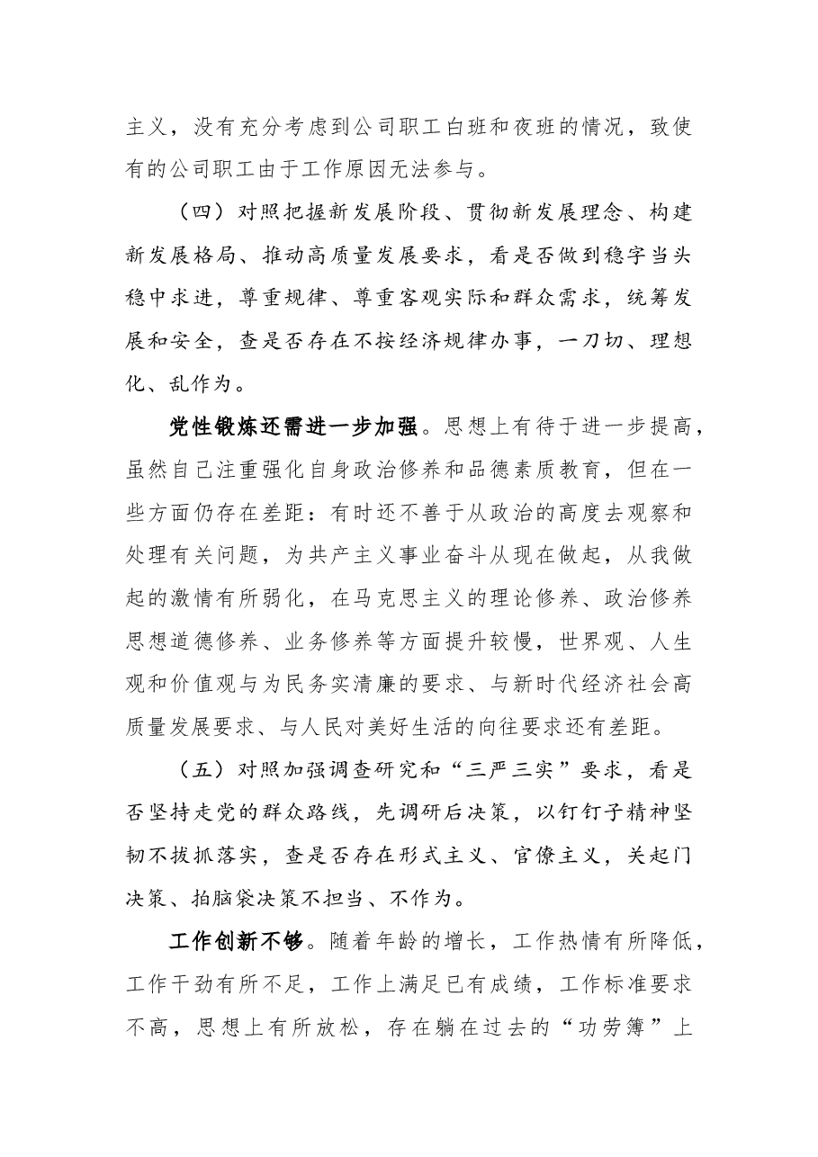 2022年国企“学查改”组织生活会“六对照六看六查”个人对照检查材料.docx,第4页预览