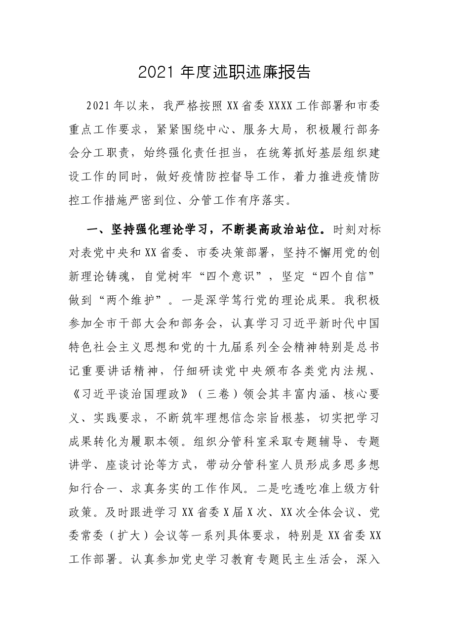 2021年度述职述廉报告.docx，第1页预览