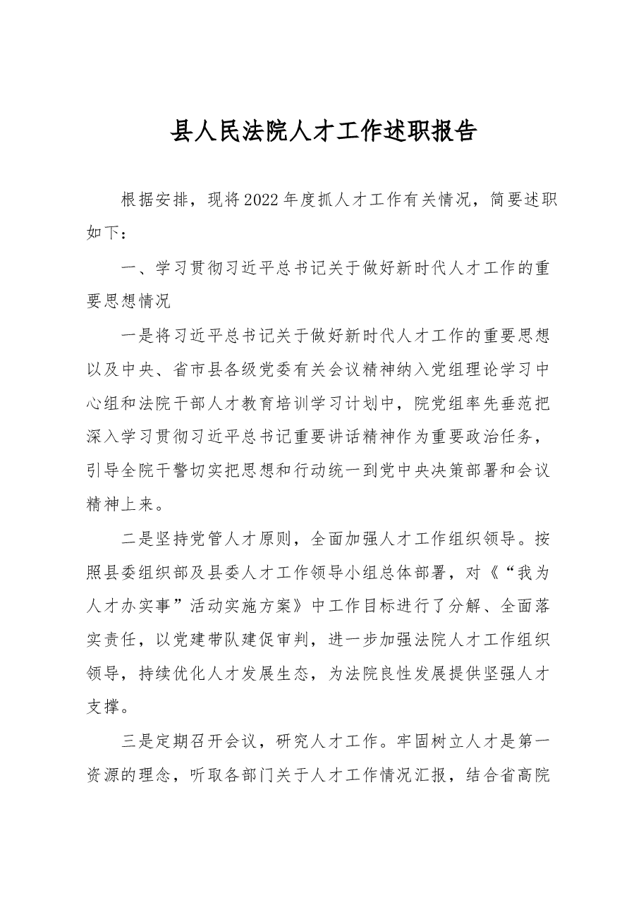 县人民法院人才工作述职报告.docx，第1页预览