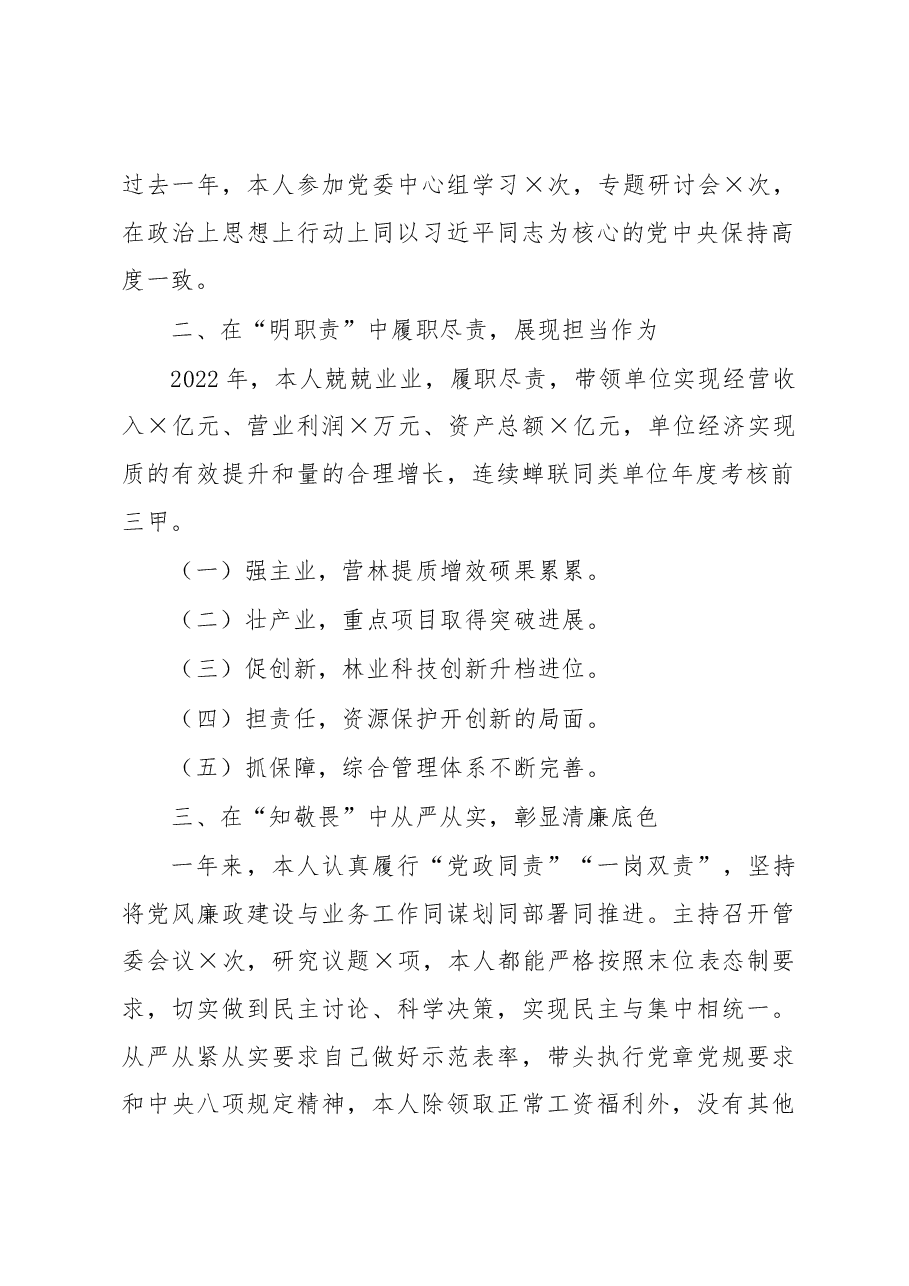 林业单位负责人2022年度个人述职述廉报告.docx,第2页预览