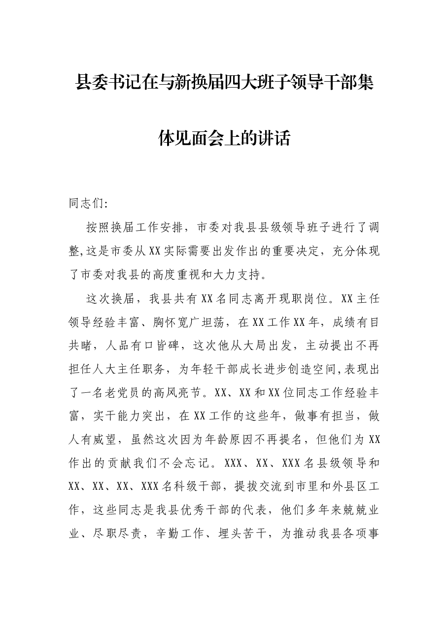 县委书记在与新换届四大班子领导干部集体见面会上的讲话.docx,第1页预览