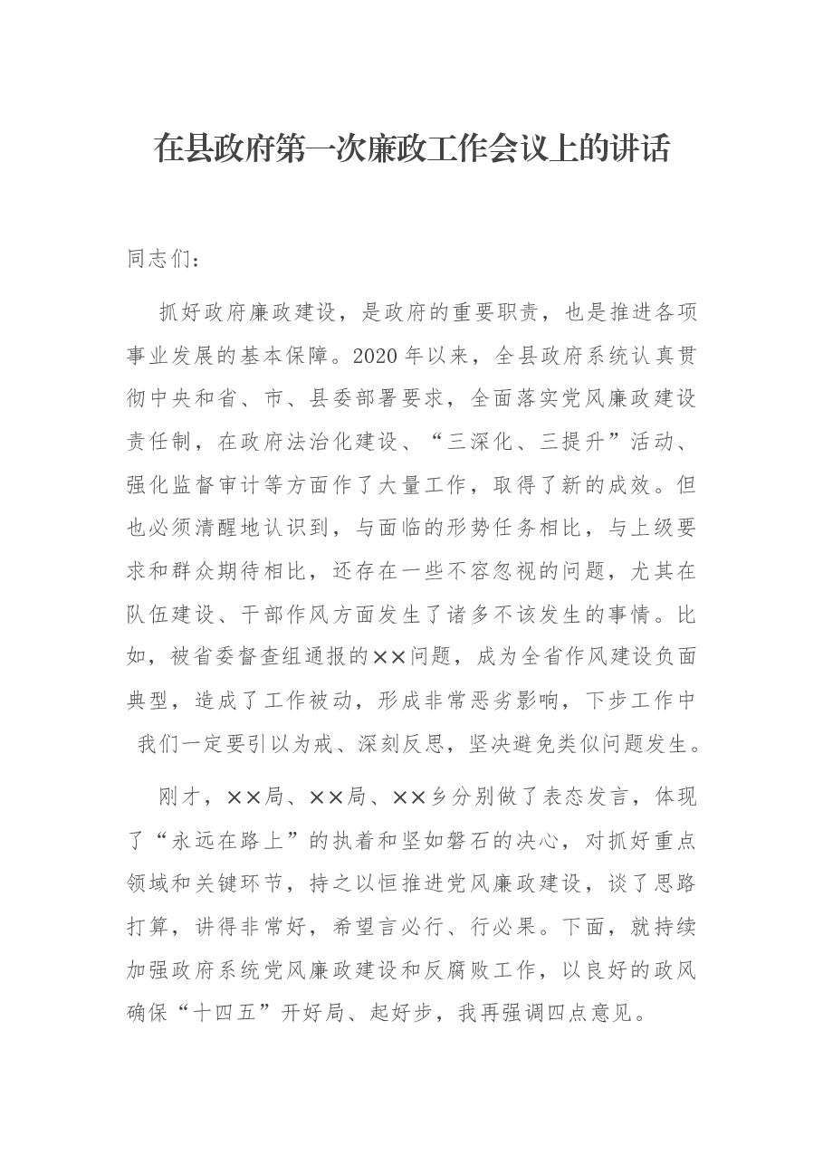在县政府第一次廉政工作会议上的讲话.docx,第1页预览