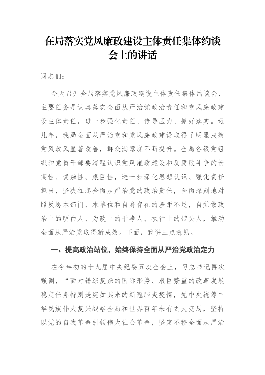 在局落实党风廉政建设主体责任集体约谈会上的讲话.docx,第1页预览
