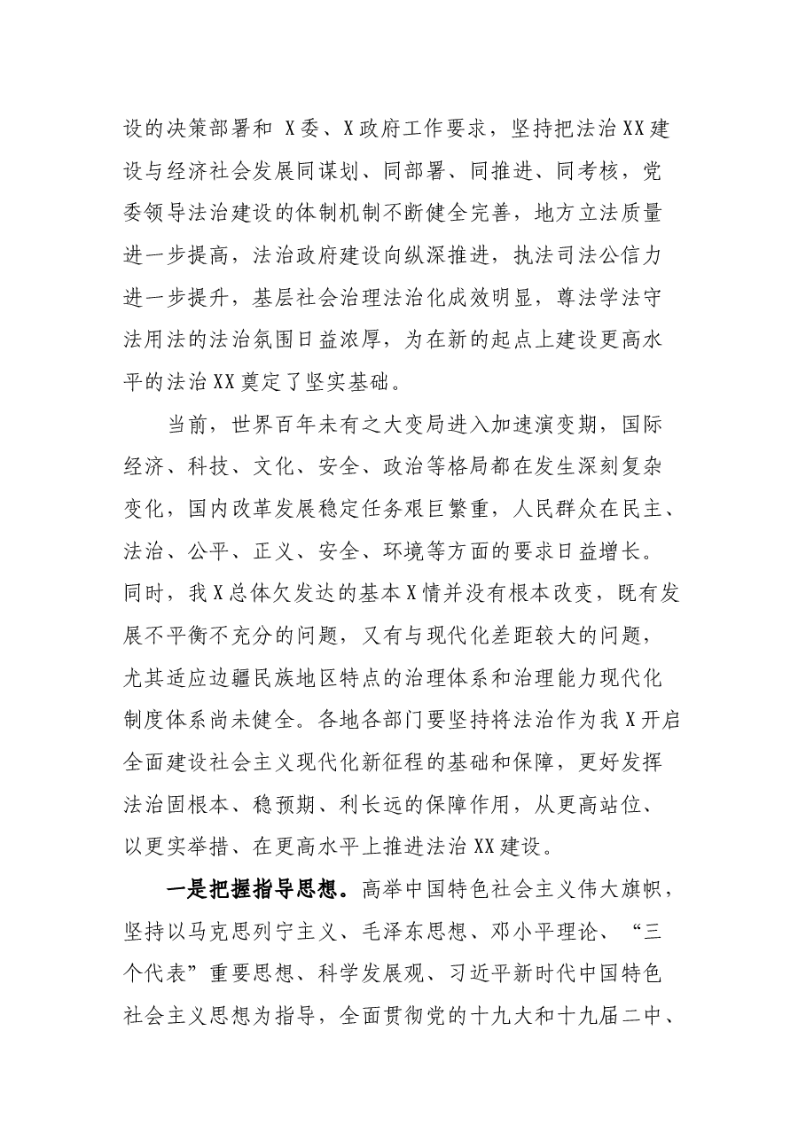 在法治XX建设规划工作会议上的讲话.docx,第2页预览