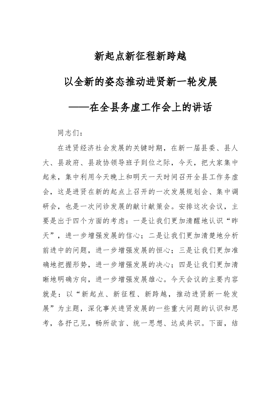 在全县务虚工作会上的讲话.doc,第1页预览