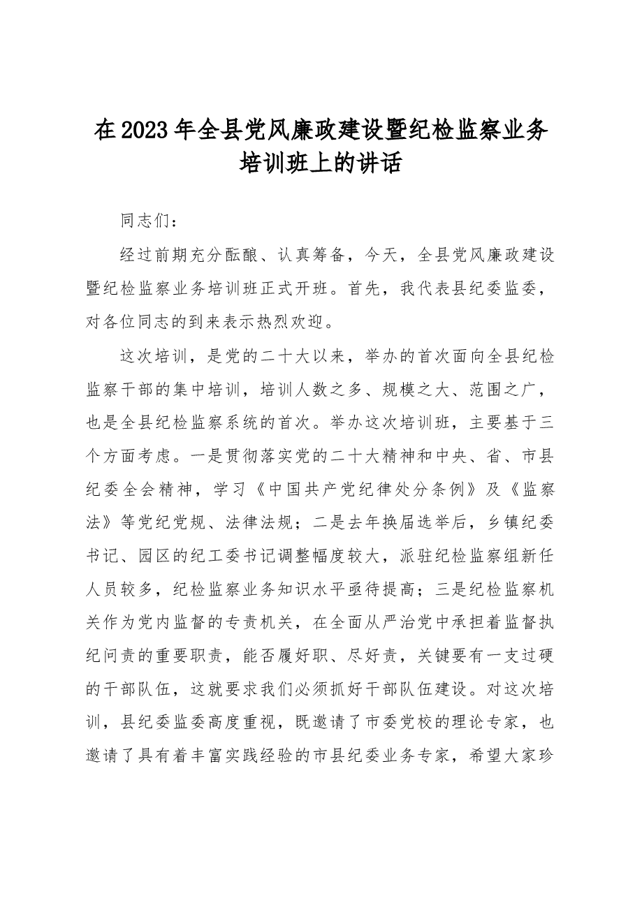 在2023年全县党风廉政建设暨纪检监察业务培训班上的讲话.docx,第1页预览